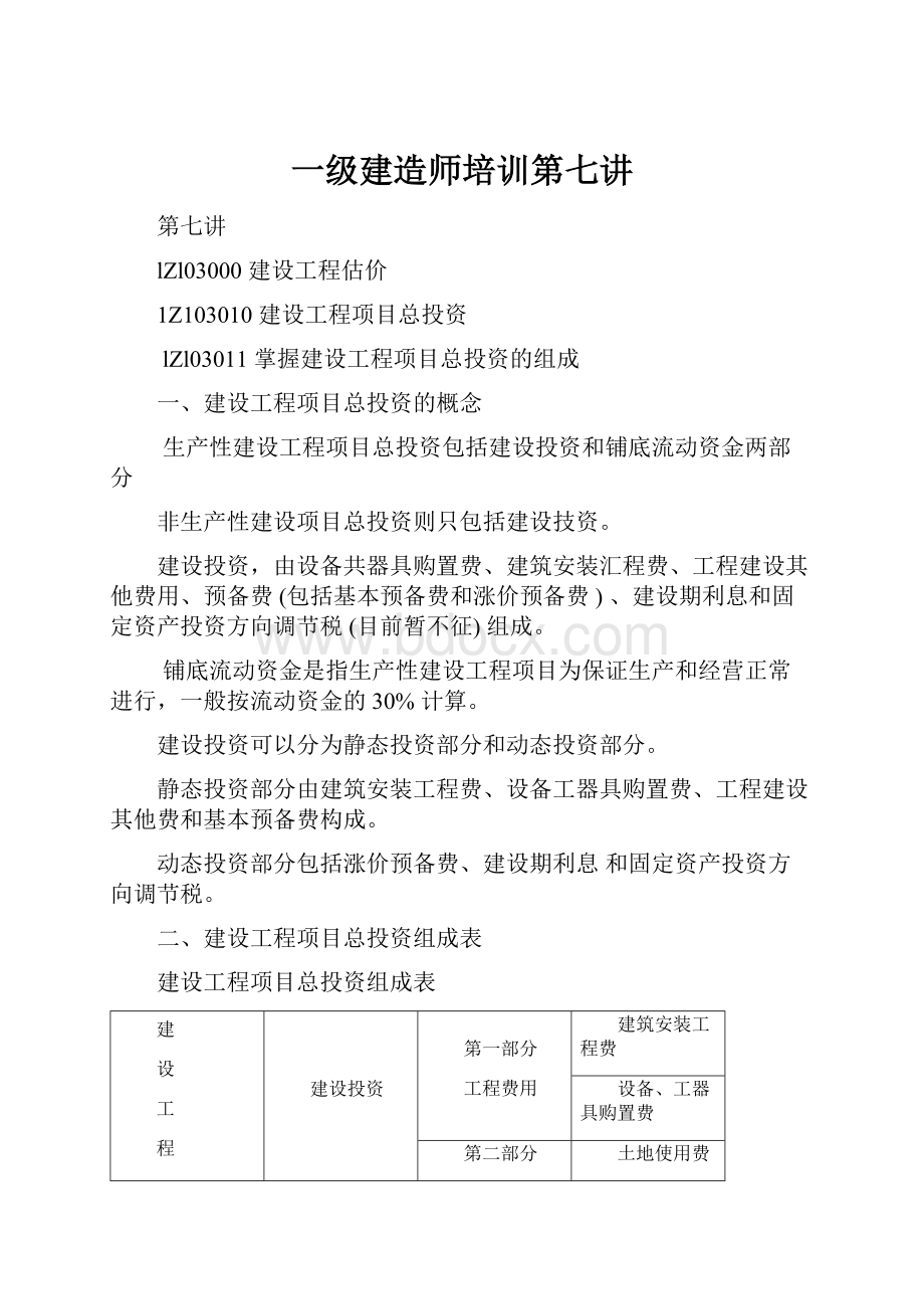 一级建造师培训第七讲.docx