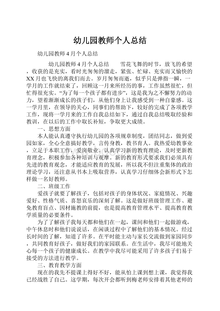 幼儿园教师个人总结.docx_第1页