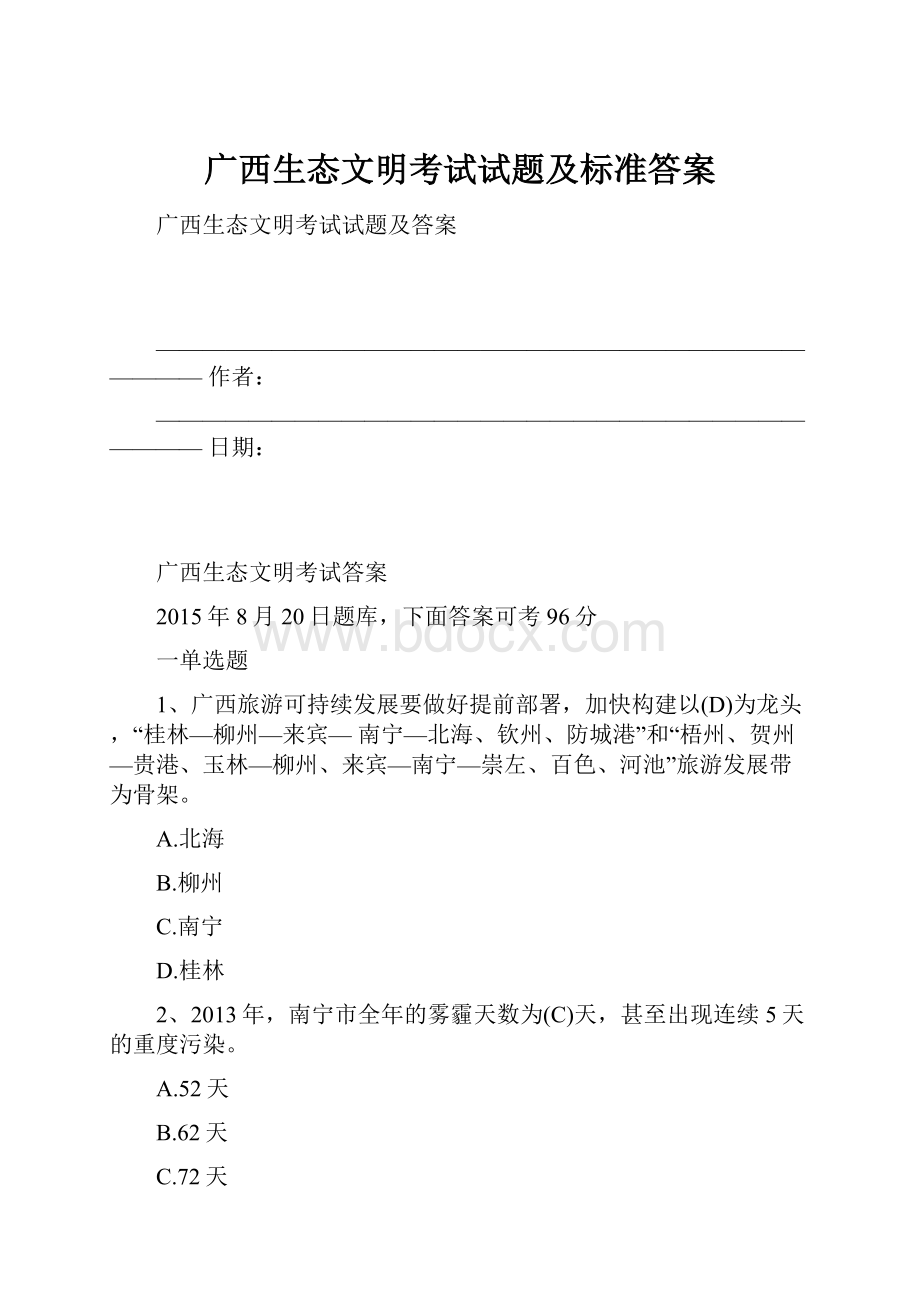 广西生态文明考试试题及标准答案.docx