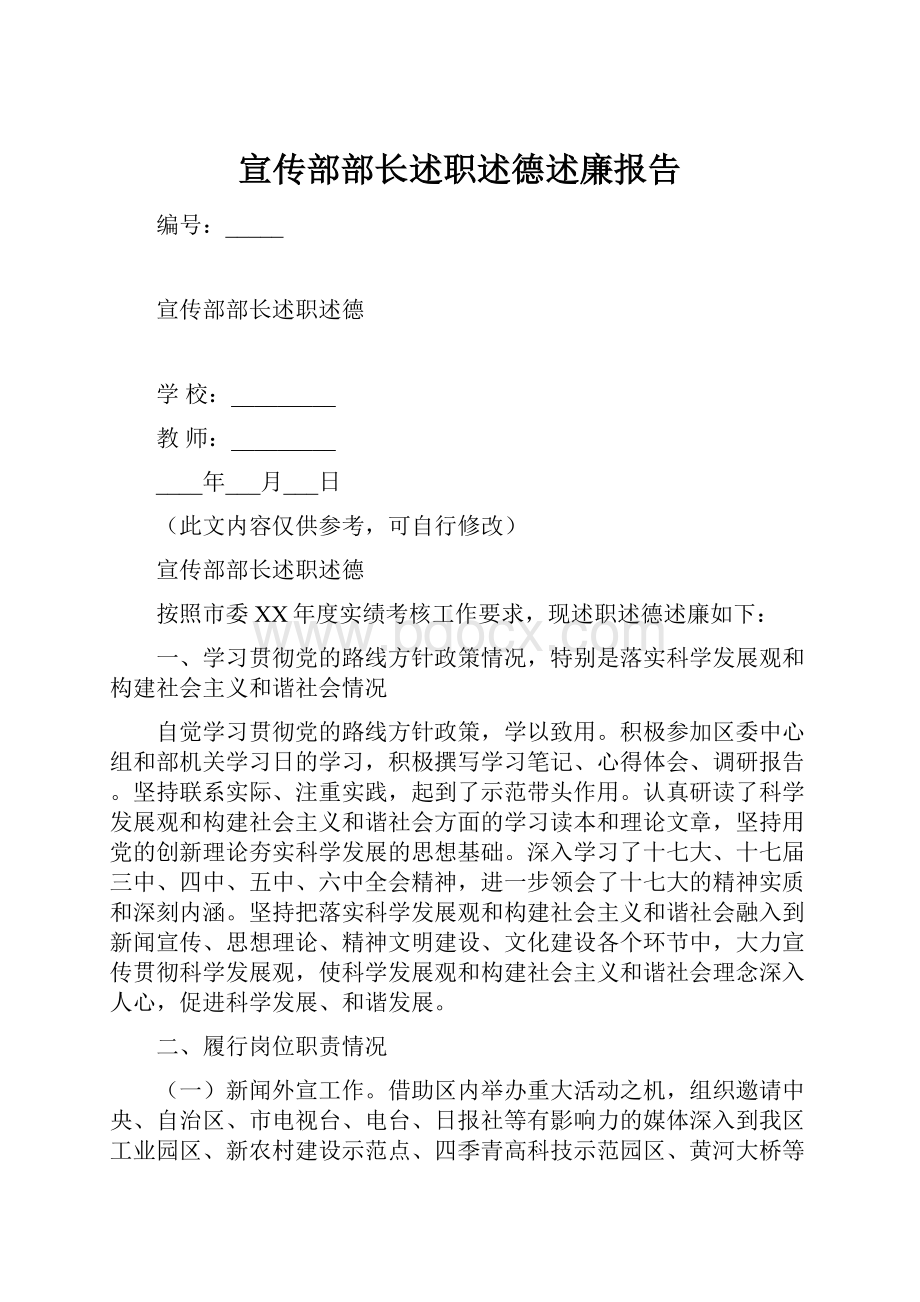 宣传部部长述职述德述廉报告.docx