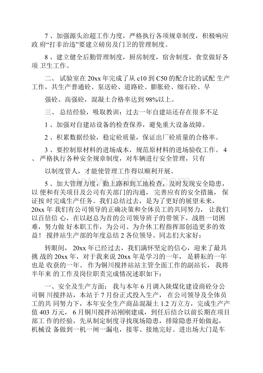 搅拌站生产部的年度总结.docx_第2页