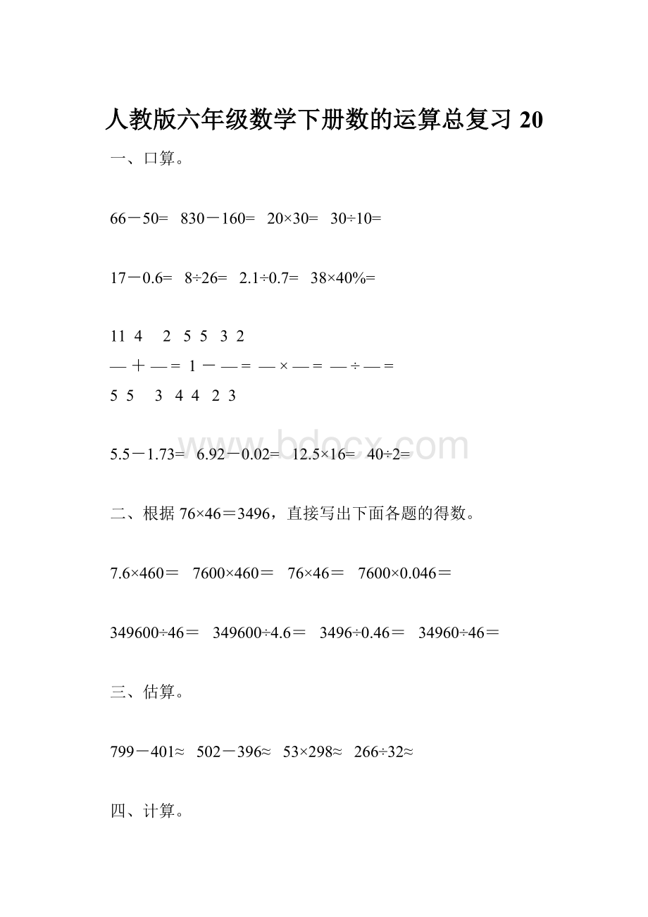 人教版六年级数学下册数的运算总复习20.docx