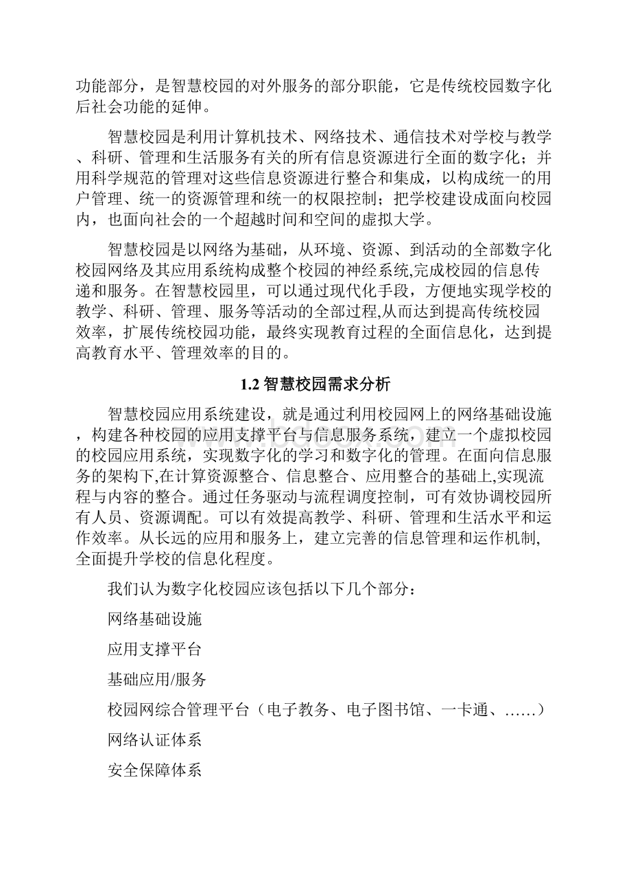 高校智慧校园解决方案.docx_第2页