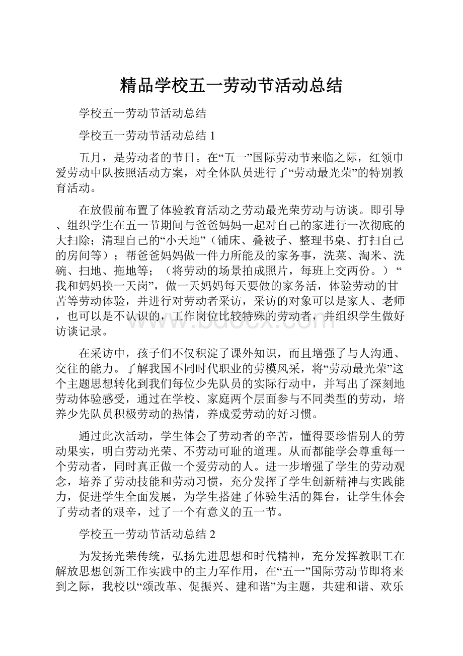 精品学校五一劳动节活动总结.docx