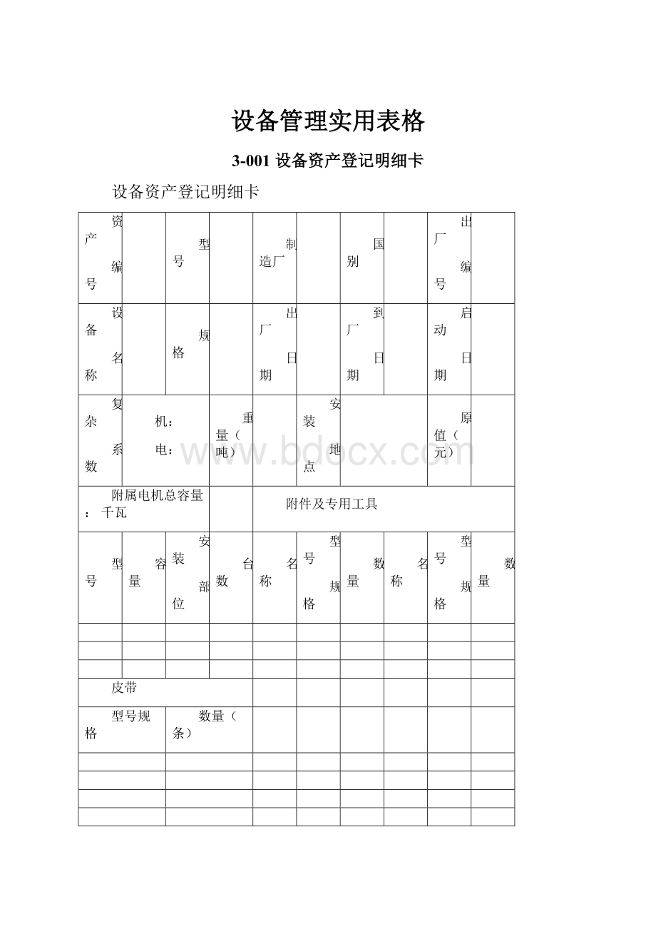 设备管理实用表格.docx