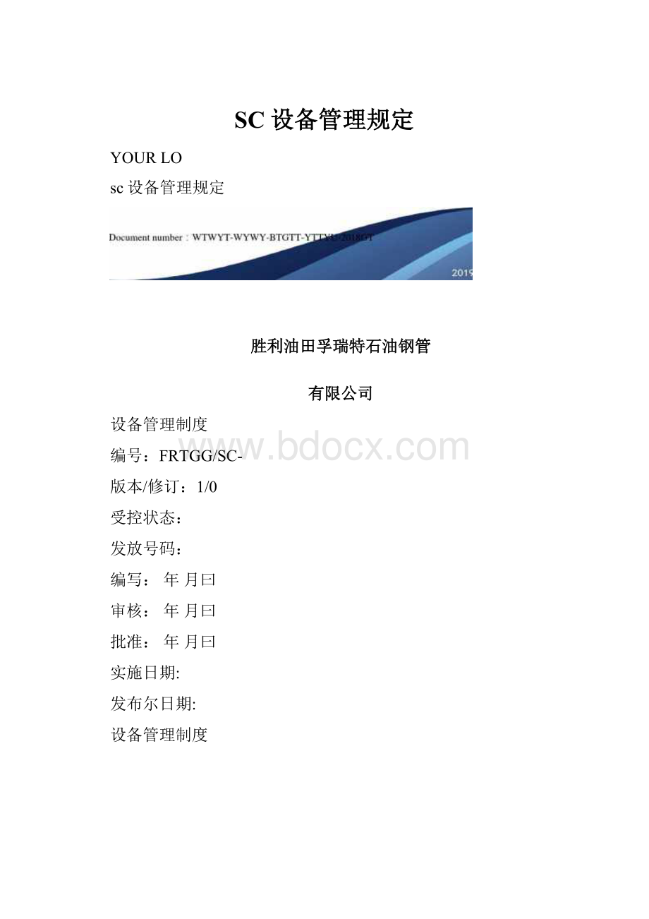 SC设备管理规定.docx_第1页