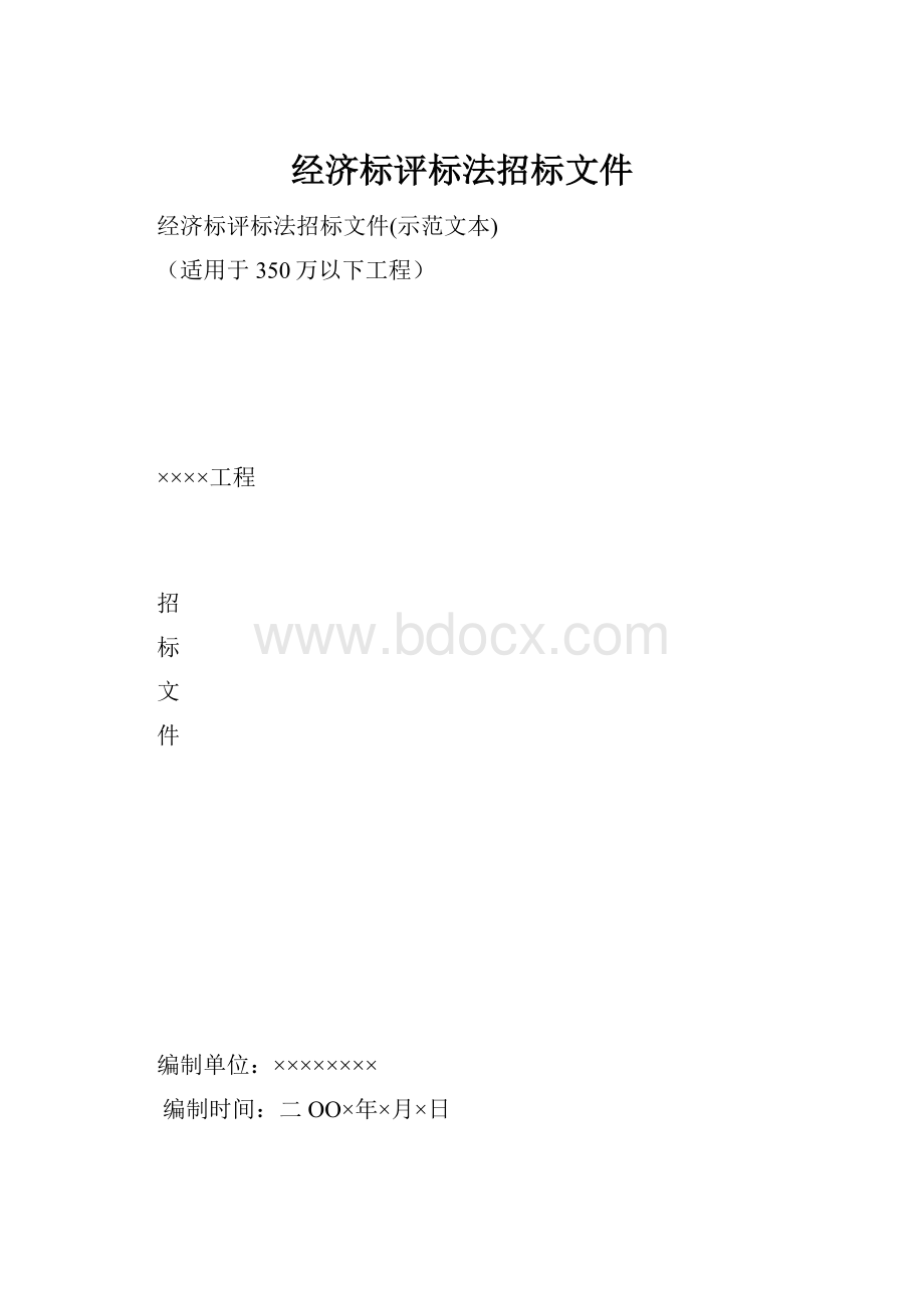 经济标评标法招标文件.docx