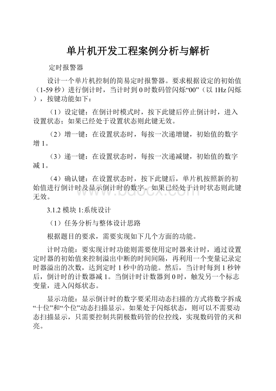 单片机开发工程案例分析与解析.docx