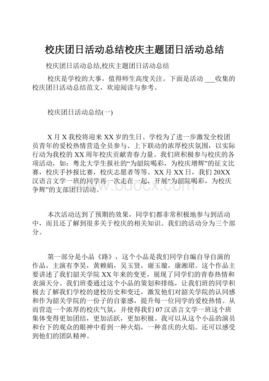 校庆团日活动总结校庆主题团日活动总结.docx_第1页