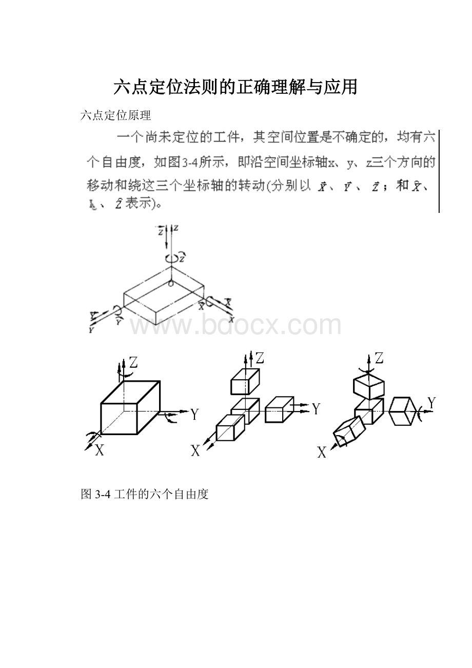 六点定位法则的正确理解与应用.docx