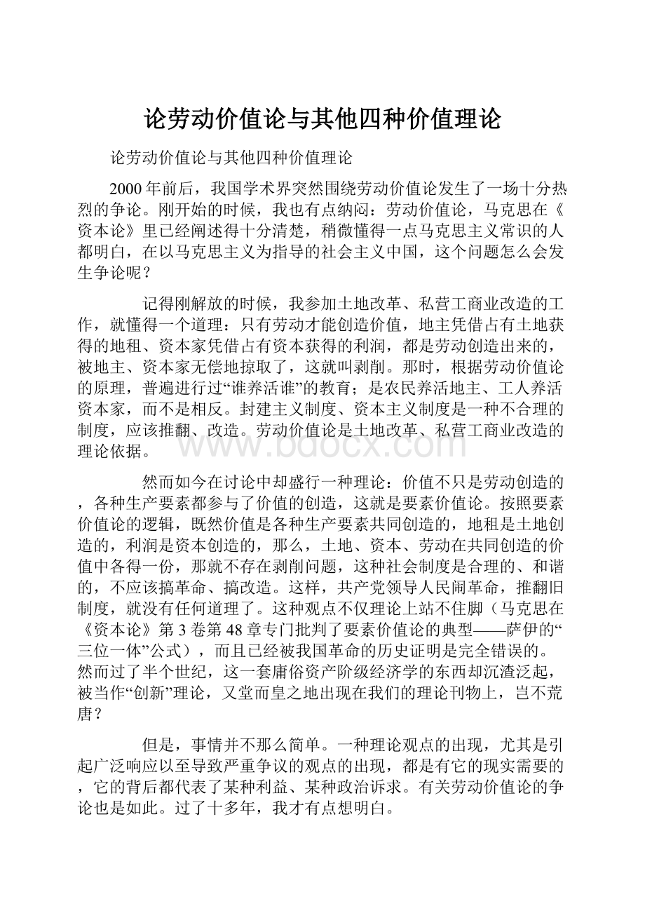 论劳动价值论与其他四种价值理论.docx