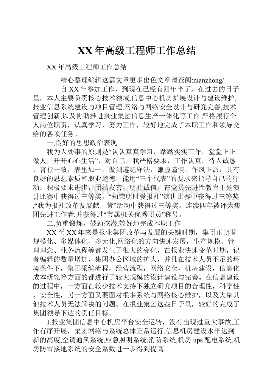 XX年高级工程师工作总结.docx_第1页