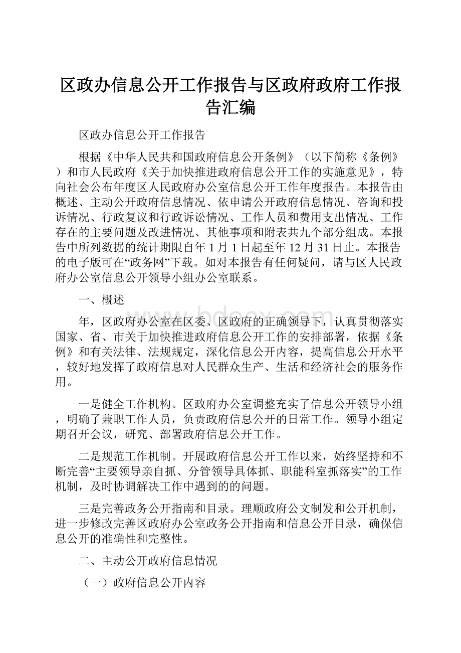 区政办信息公开工作报告与区政府政府工作报告汇编.docx