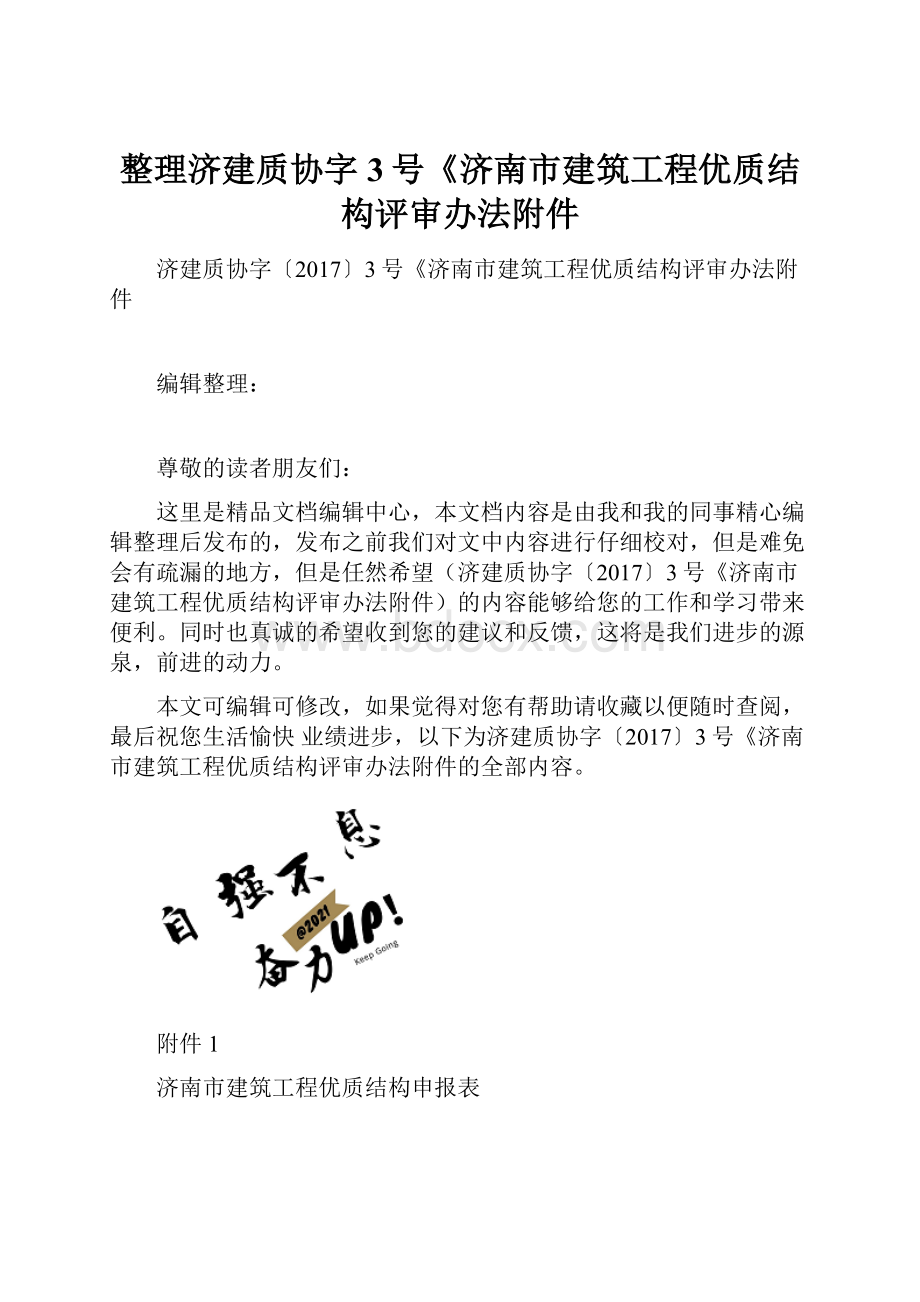 整理济建质协字3号《济南市建筑工程优质结构评审办法附件.docx