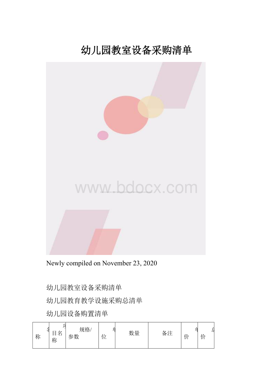 幼儿园教室设备采购清单.docx