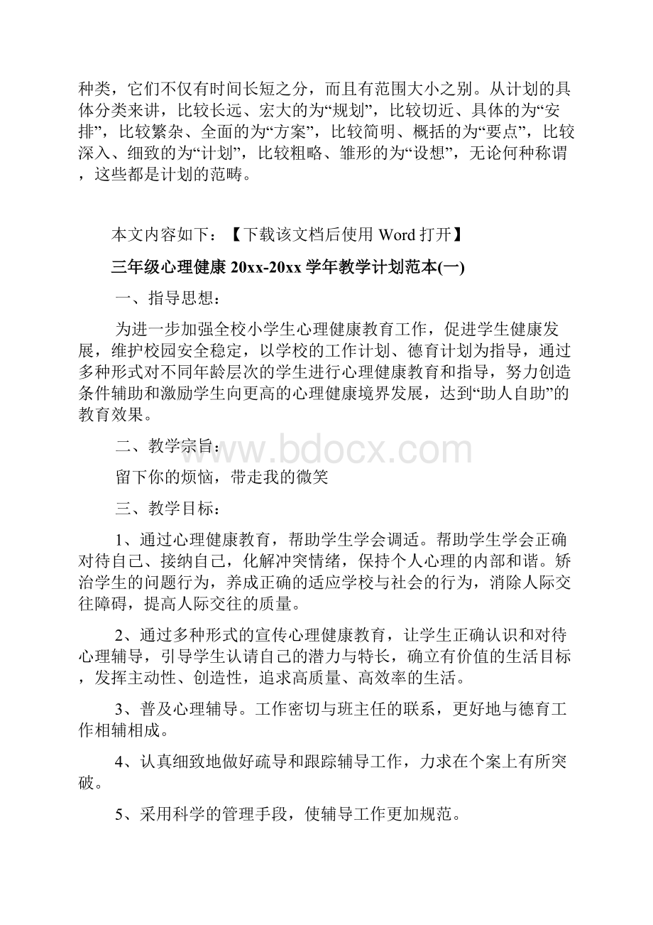 三年级心理健康学年教学计划范本文档.docx_第2页