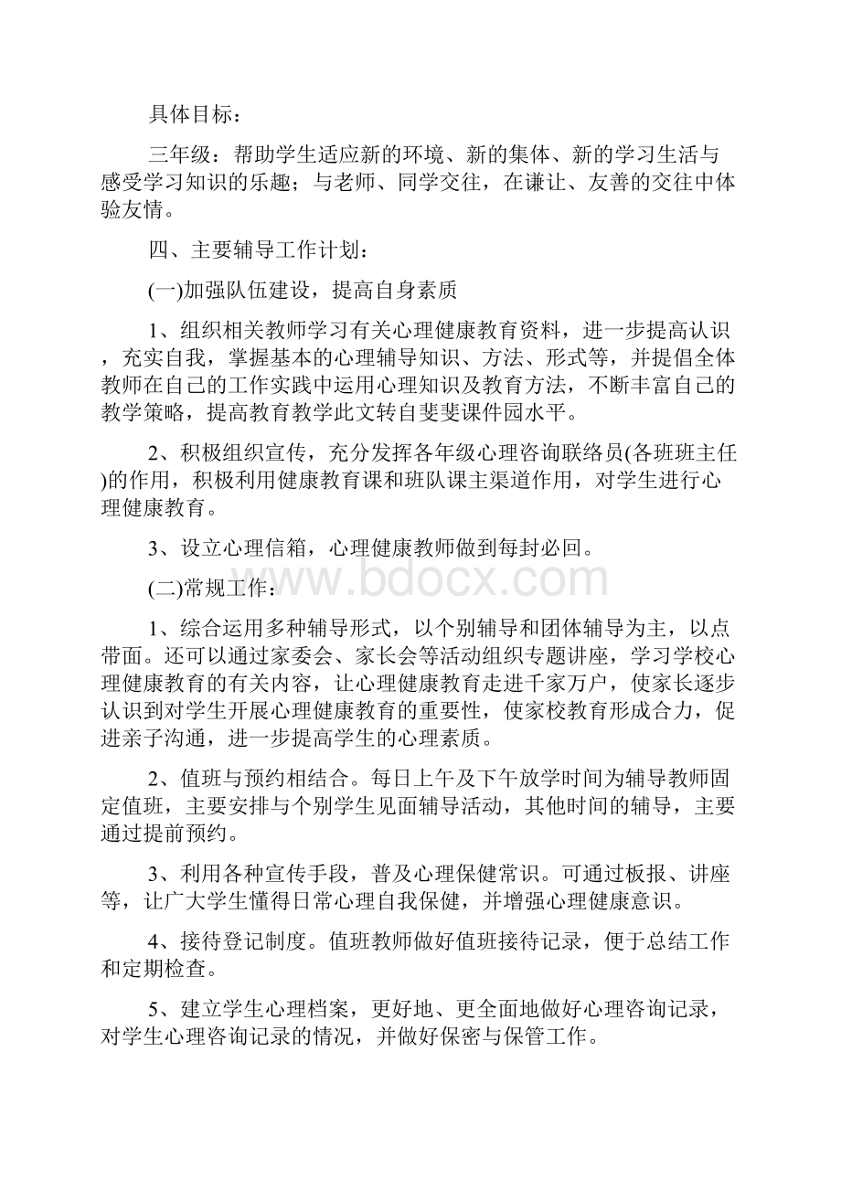 三年级心理健康学年教学计划范本文档.docx_第3页