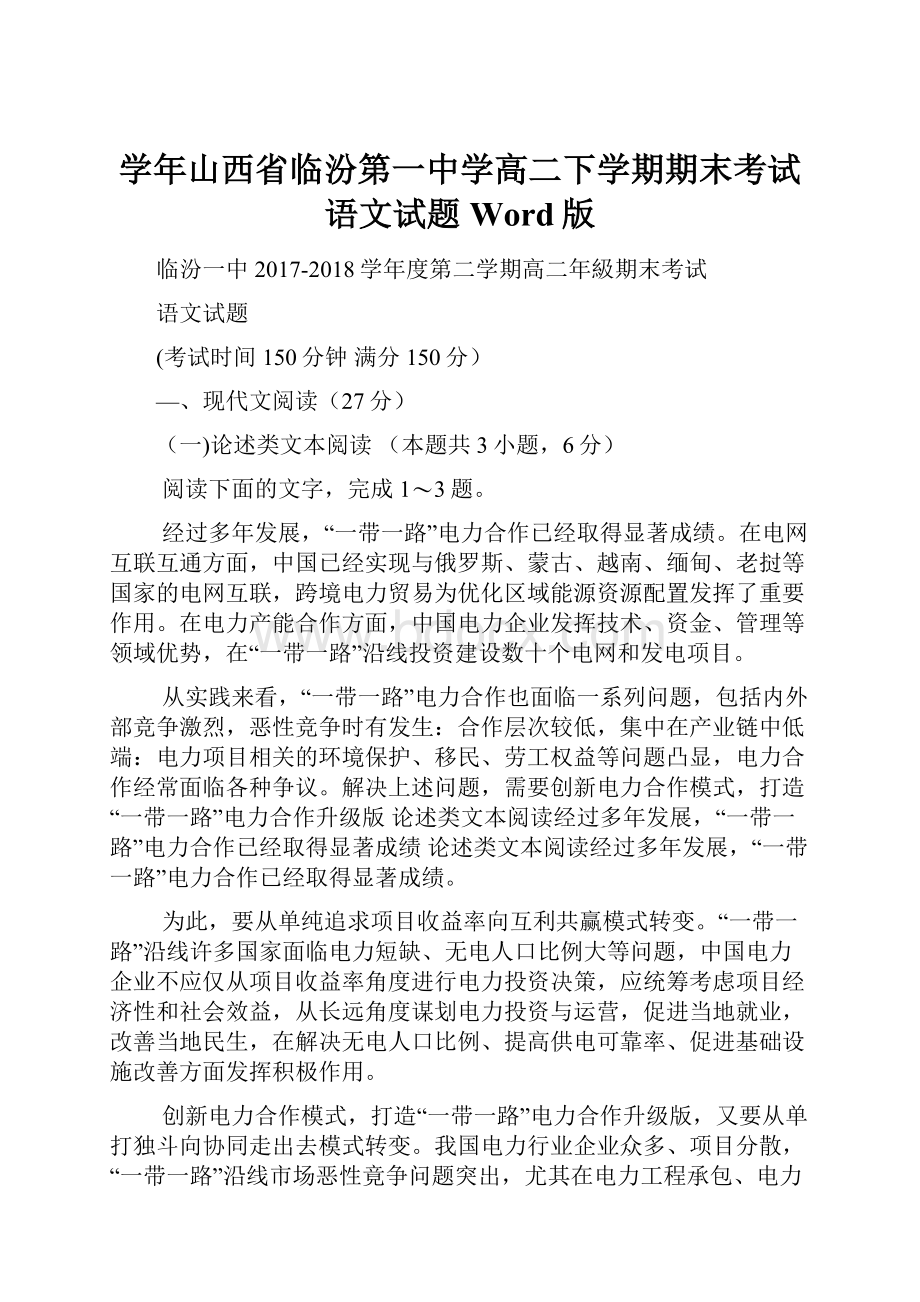 学年山西省临汾第一中学高二下学期期末考试语文试题 Word版.docx