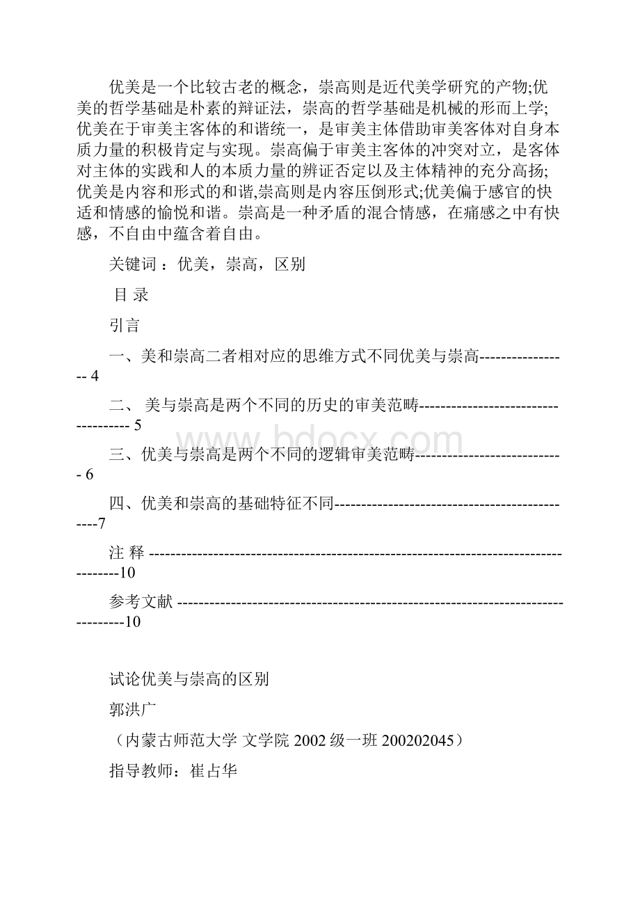 学年论文 论文题名 试论优美与崇高的区别 专业 汉语言文学 年级.docx_第3页