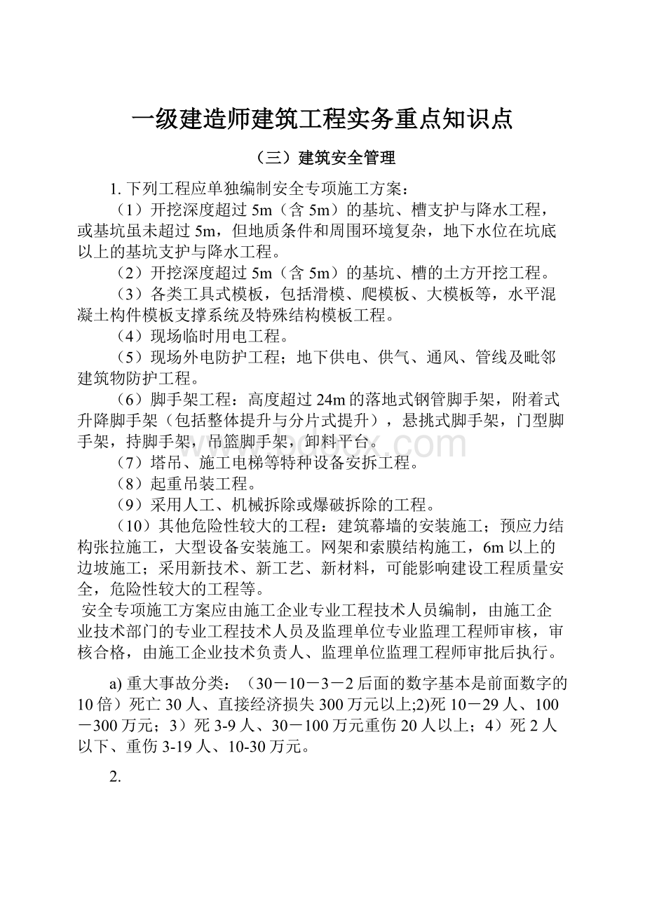 一级建造师建筑工程实务重点知识点.docx_第1页