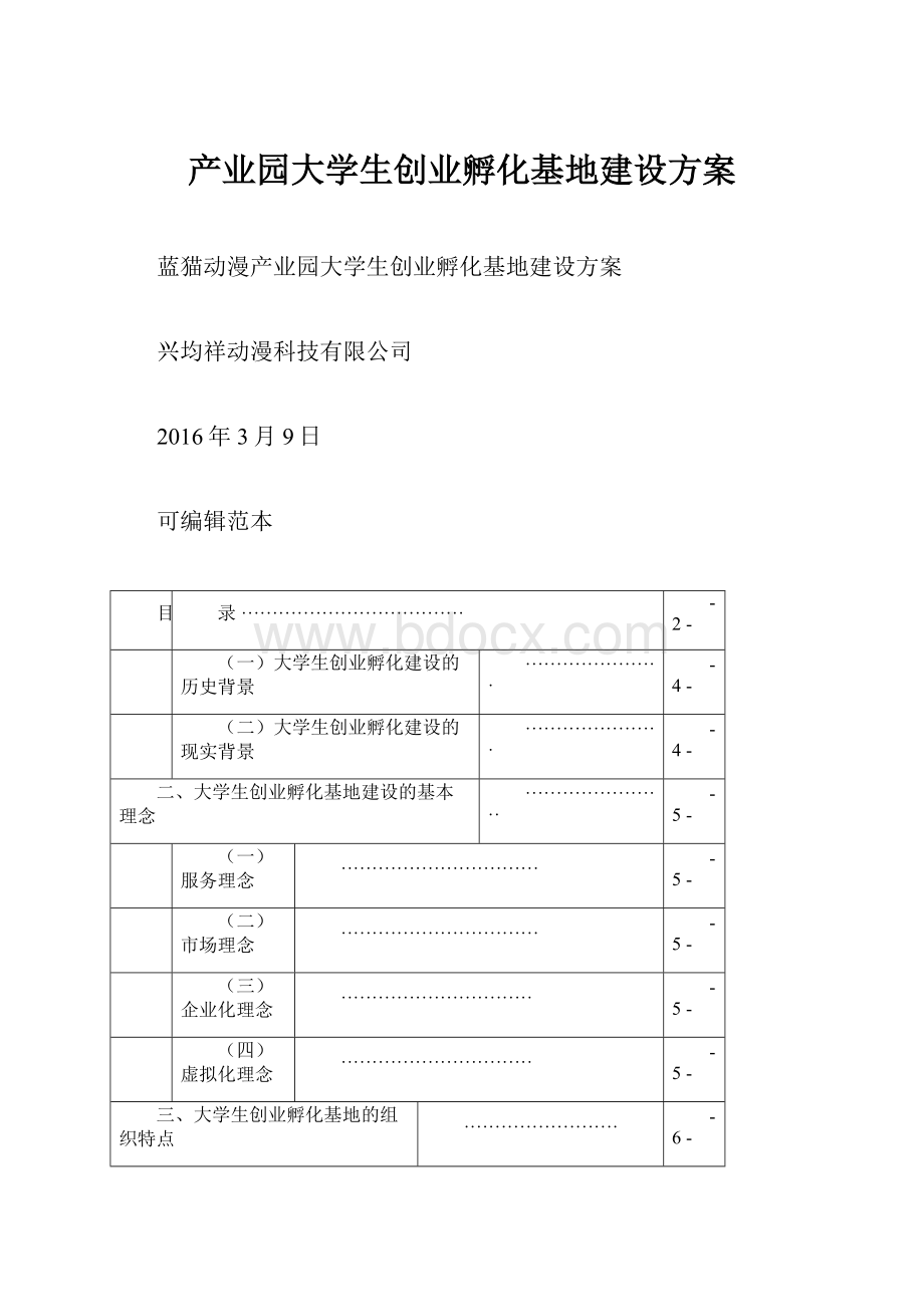 产业园大学生创业孵化基地建设方案.docx