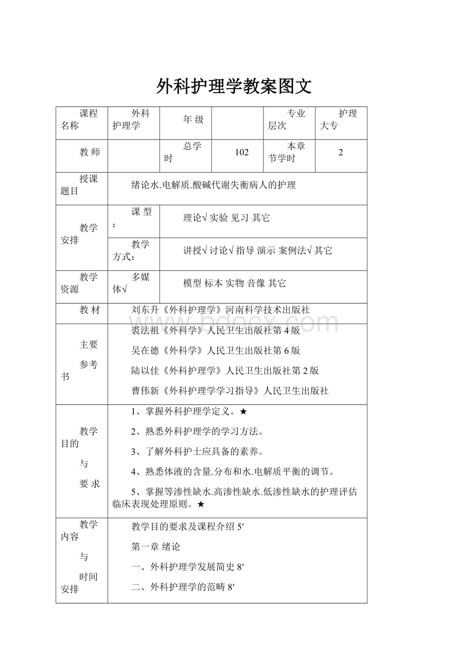 外科护理学教案图文.docx