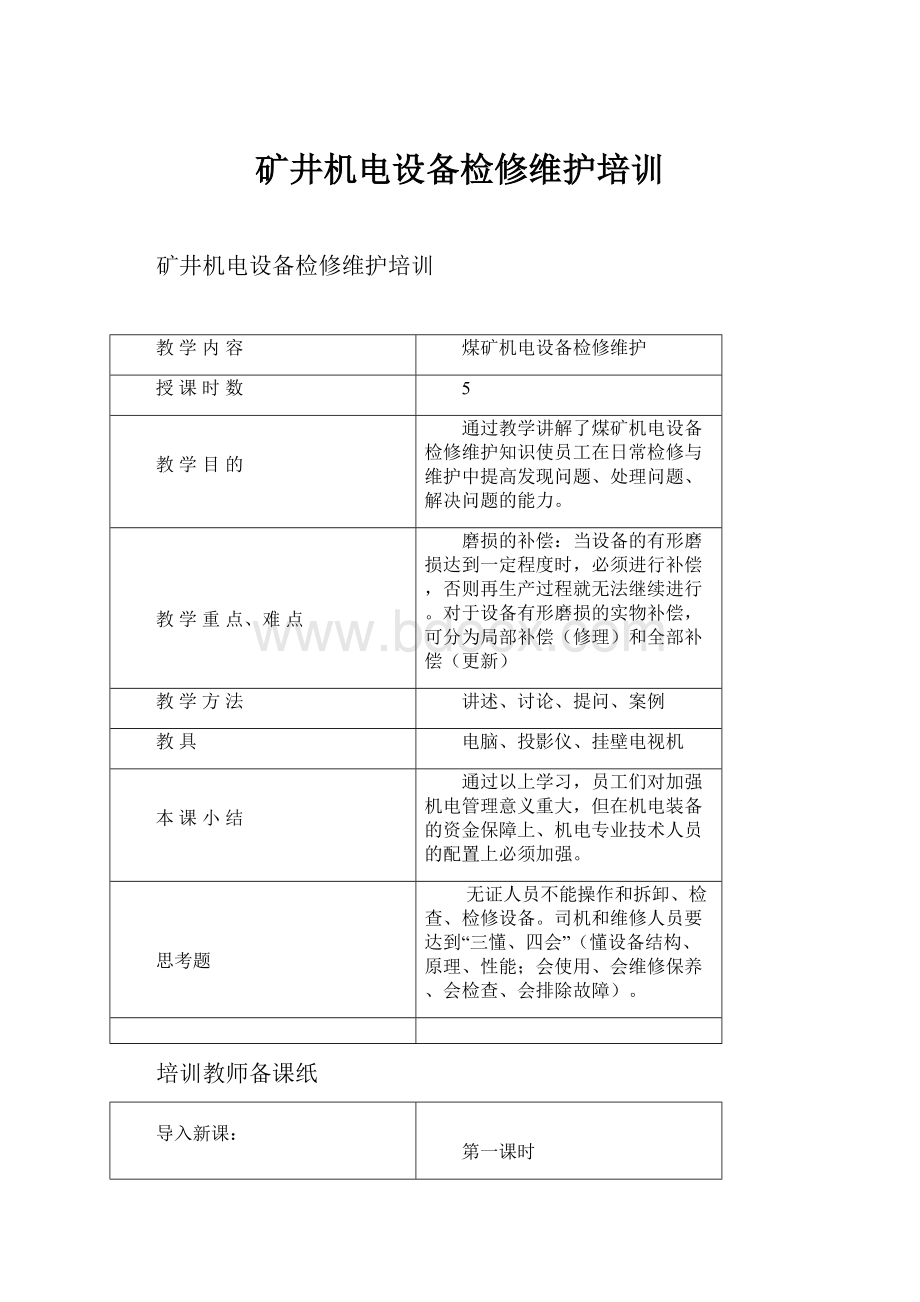 矿井机电设备检修维护培训.docx_第1页