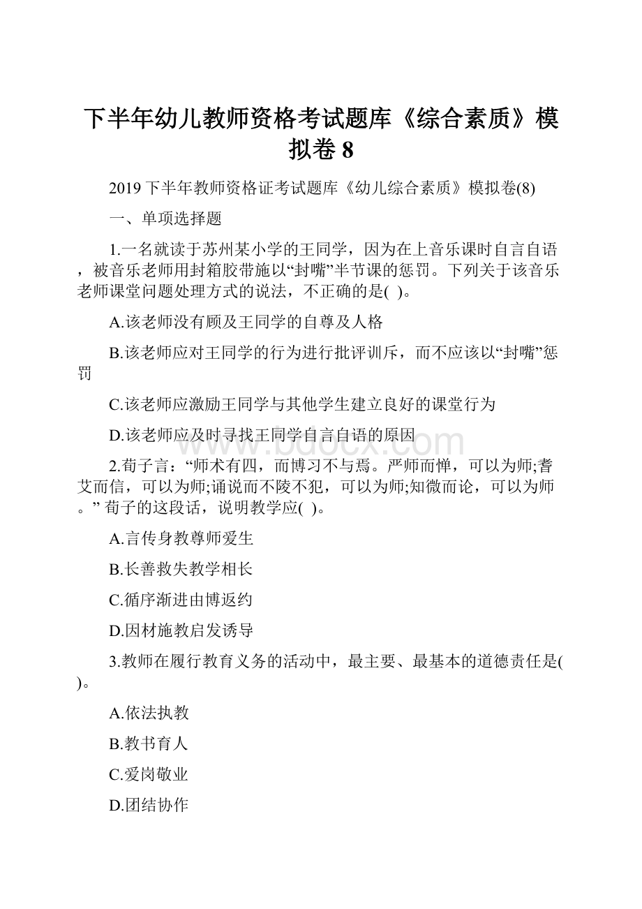 下半年幼儿教师资格考试题库《综合素质》模拟卷8.docx_第1页