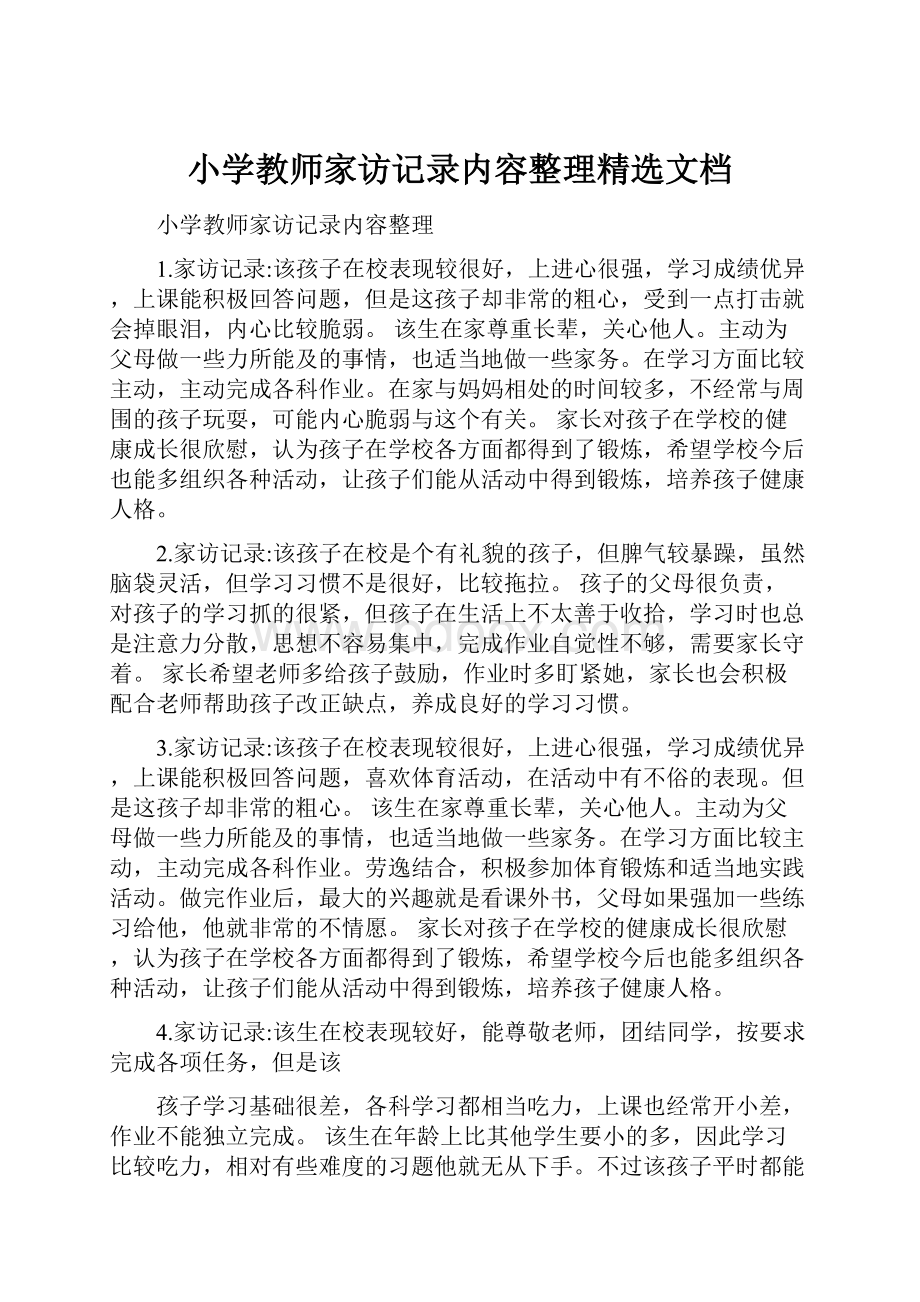 小学教师家访记录内容整理精选文档.docx_第1页