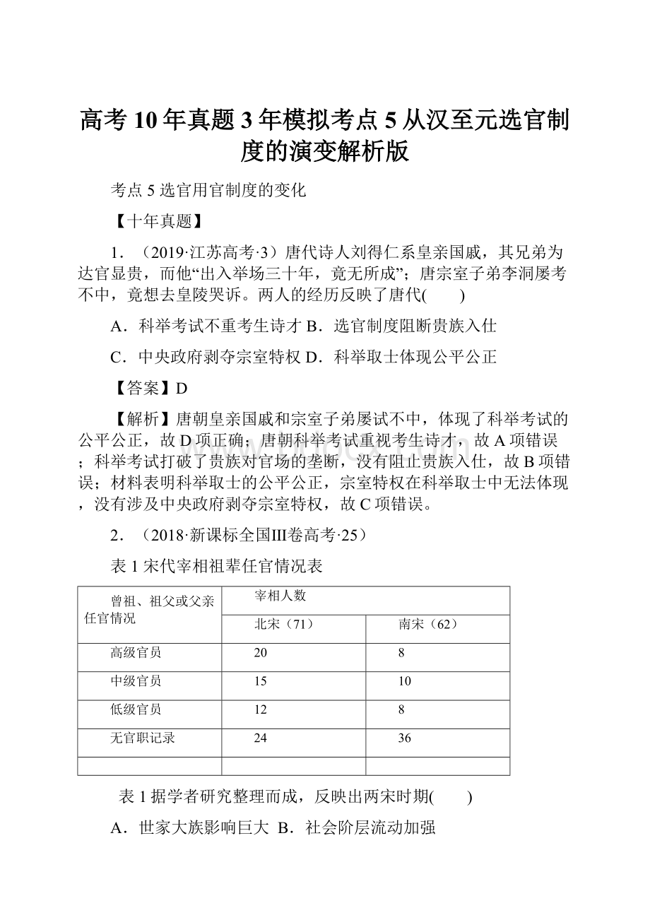 高考10年真题3年模拟考点5从汉至元选官制度的演变解析版.docx_第1页