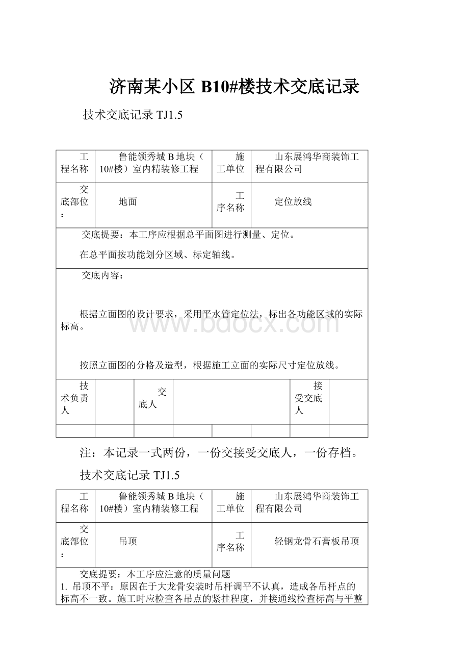 济南某小区B10#楼技术交底记录.docx