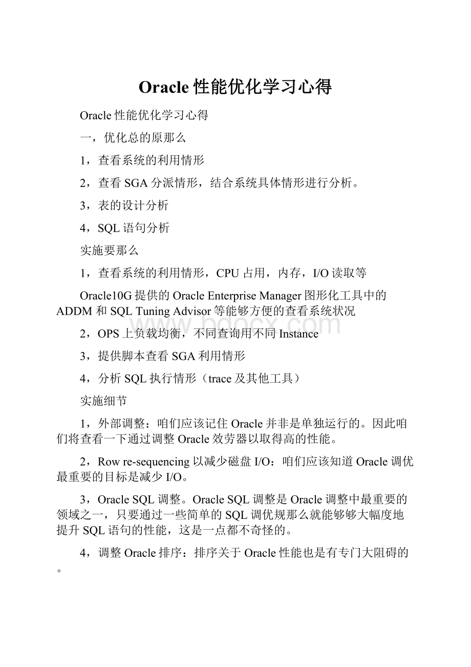 Oracle性能优化学习心得.docx_第1页