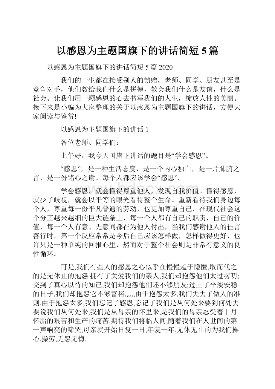 以感恩为主题国旗下的讲话简短5篇.docx_第1页