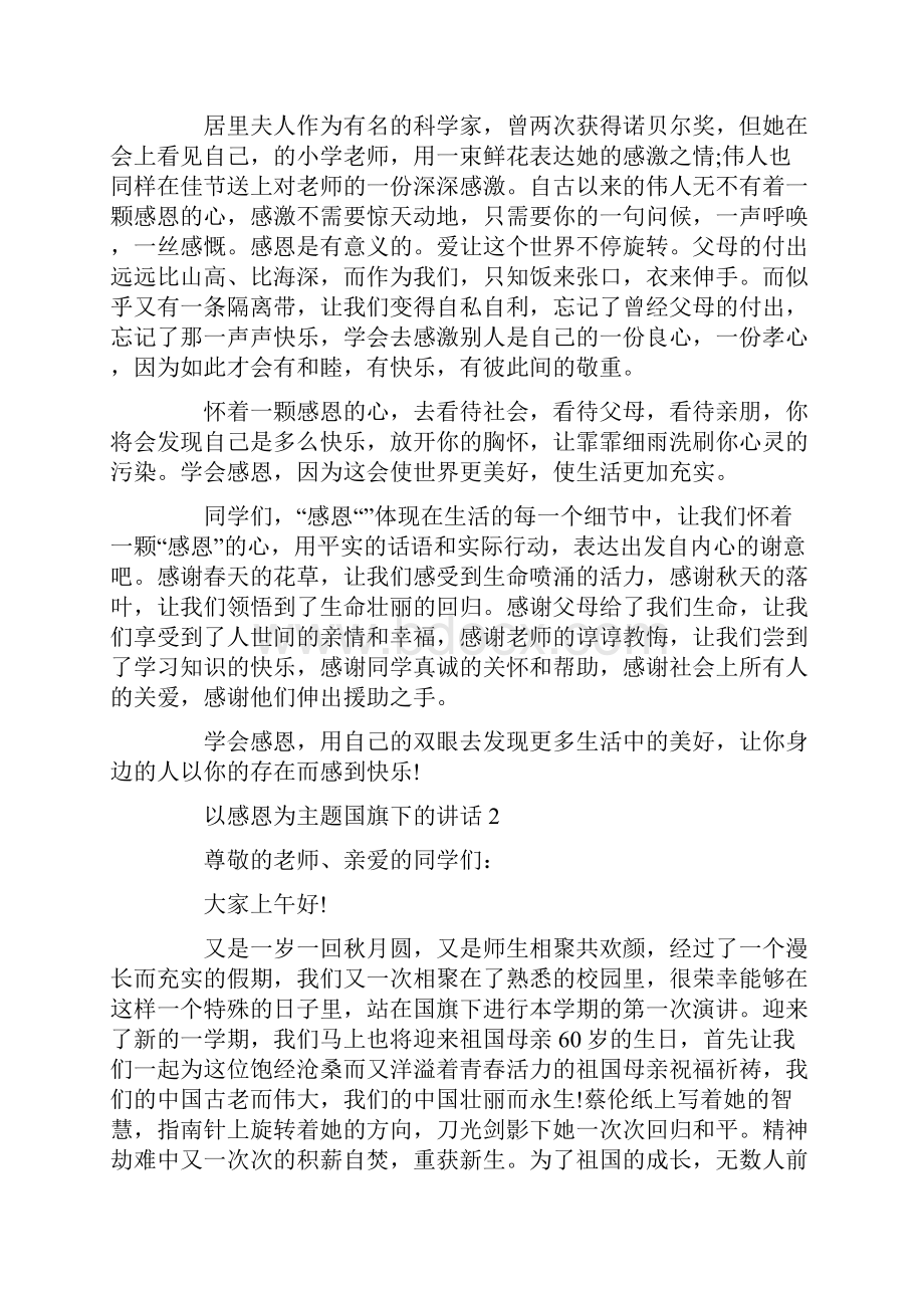 以感恩为主题国旗下的讲话简短5篇.docx_第2页