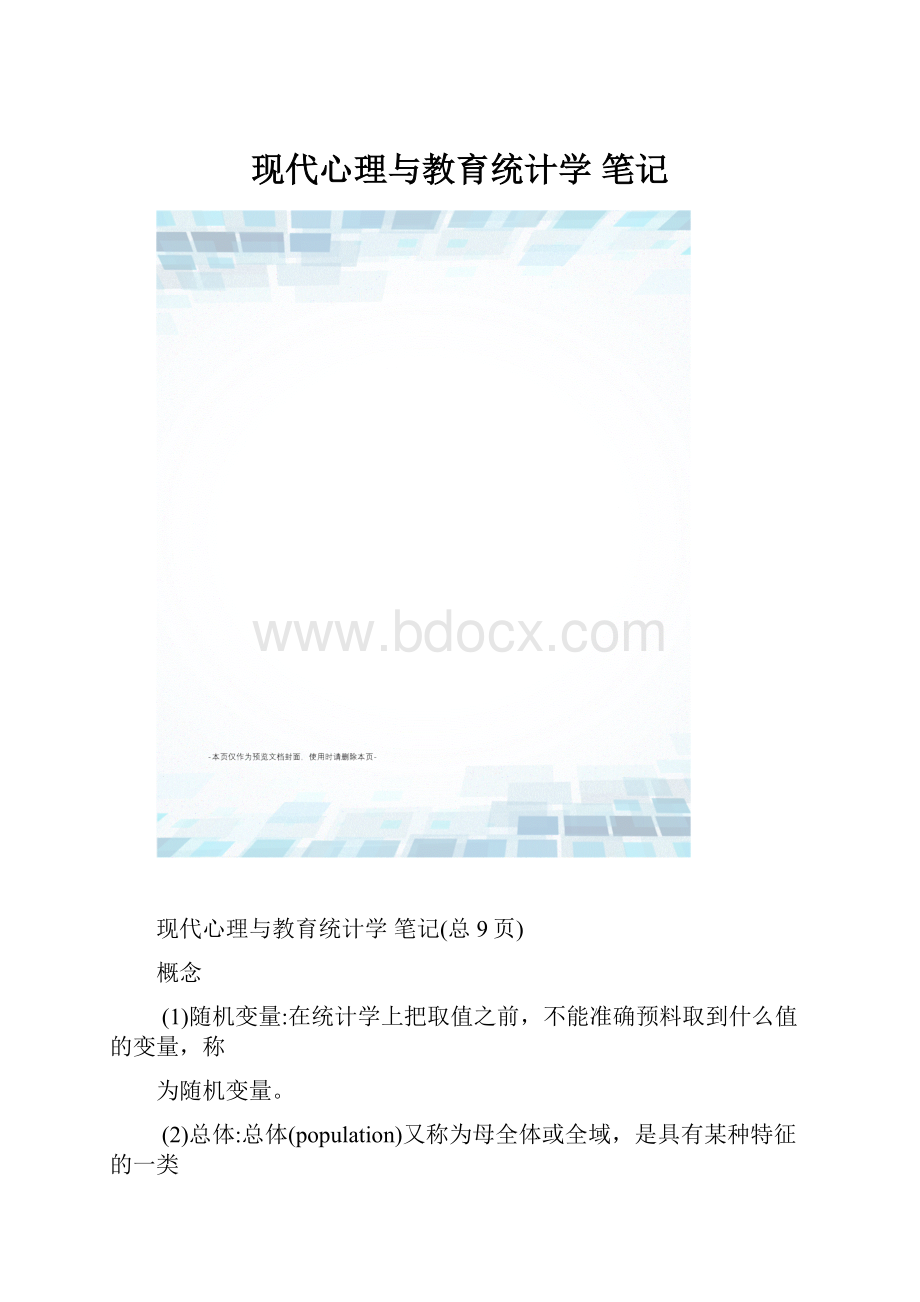 现代心理与教育统计学 笔记.docx