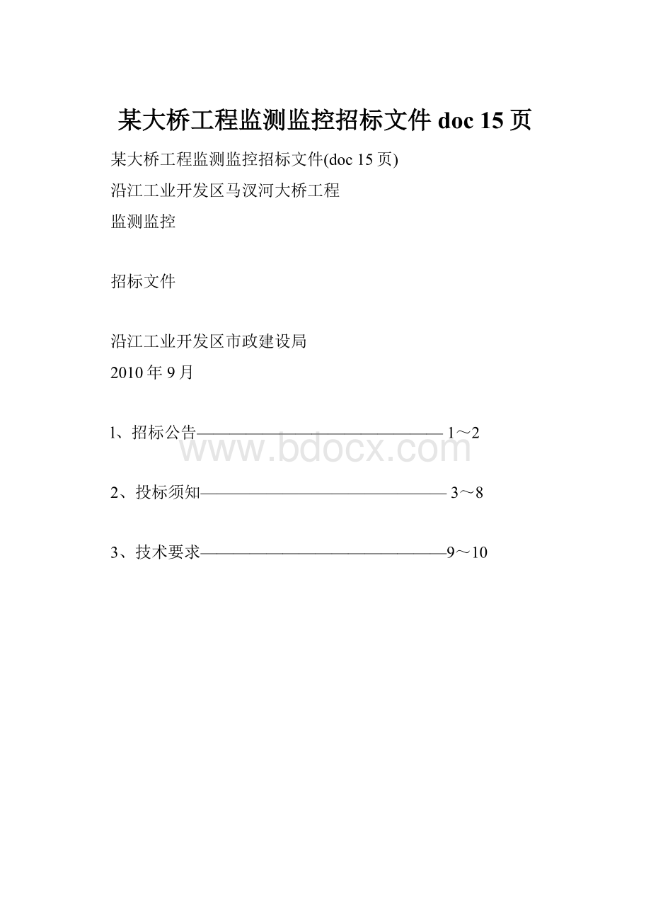 某大桥工程监测监控招标文件doc 15页.docx
