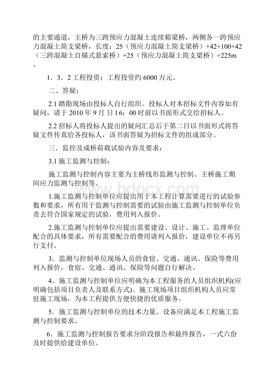 某大桥工程监测监控招标文件doc 15页.docx_第3页