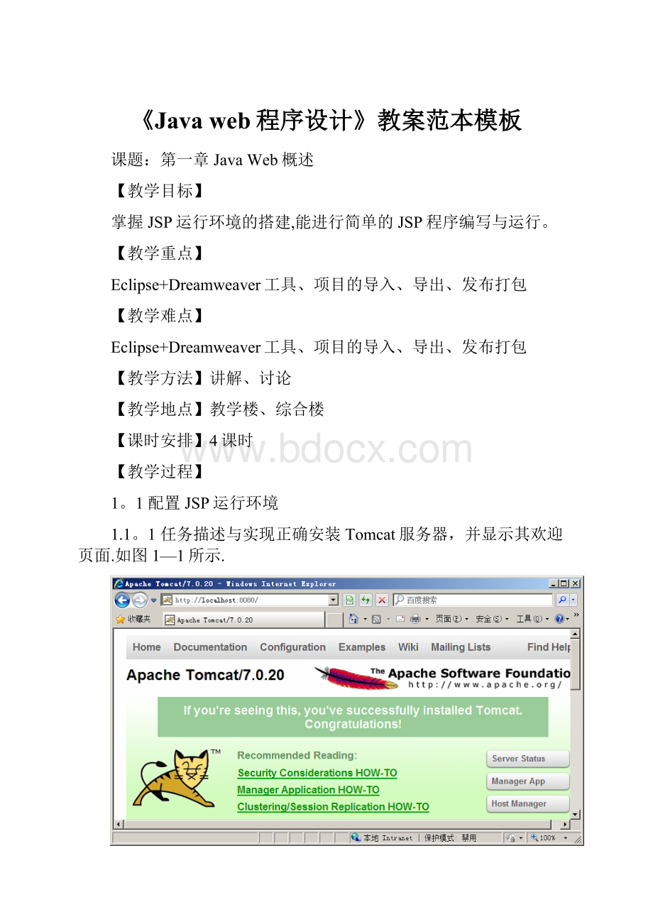 《Java web程序设计》教案范本模板.docx