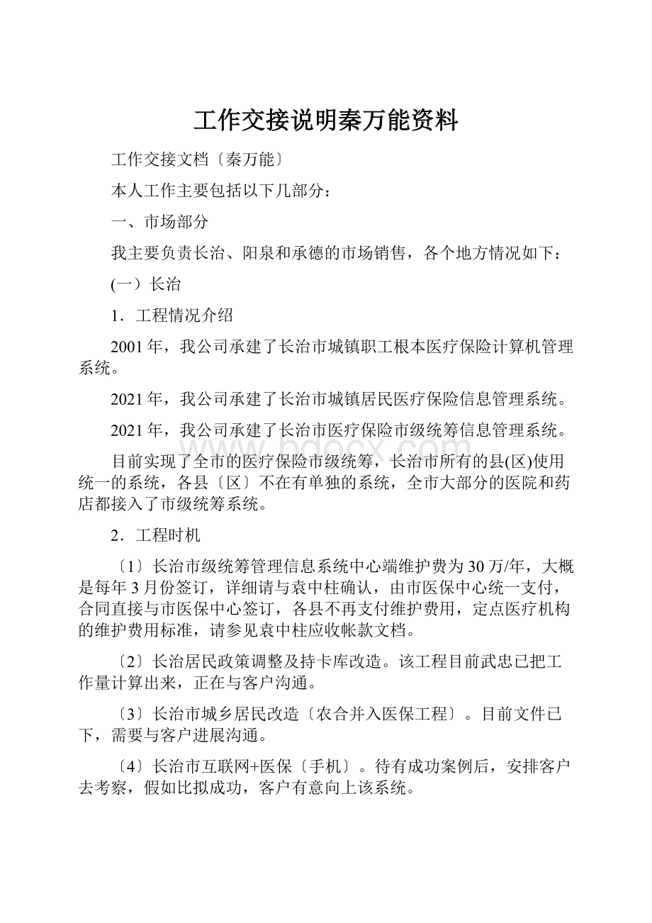 工作交接说明秦万能资料.docx