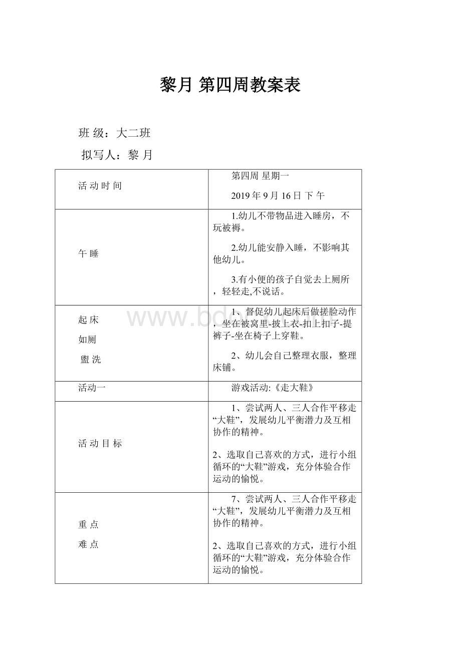 黎月第四周教案表.docx