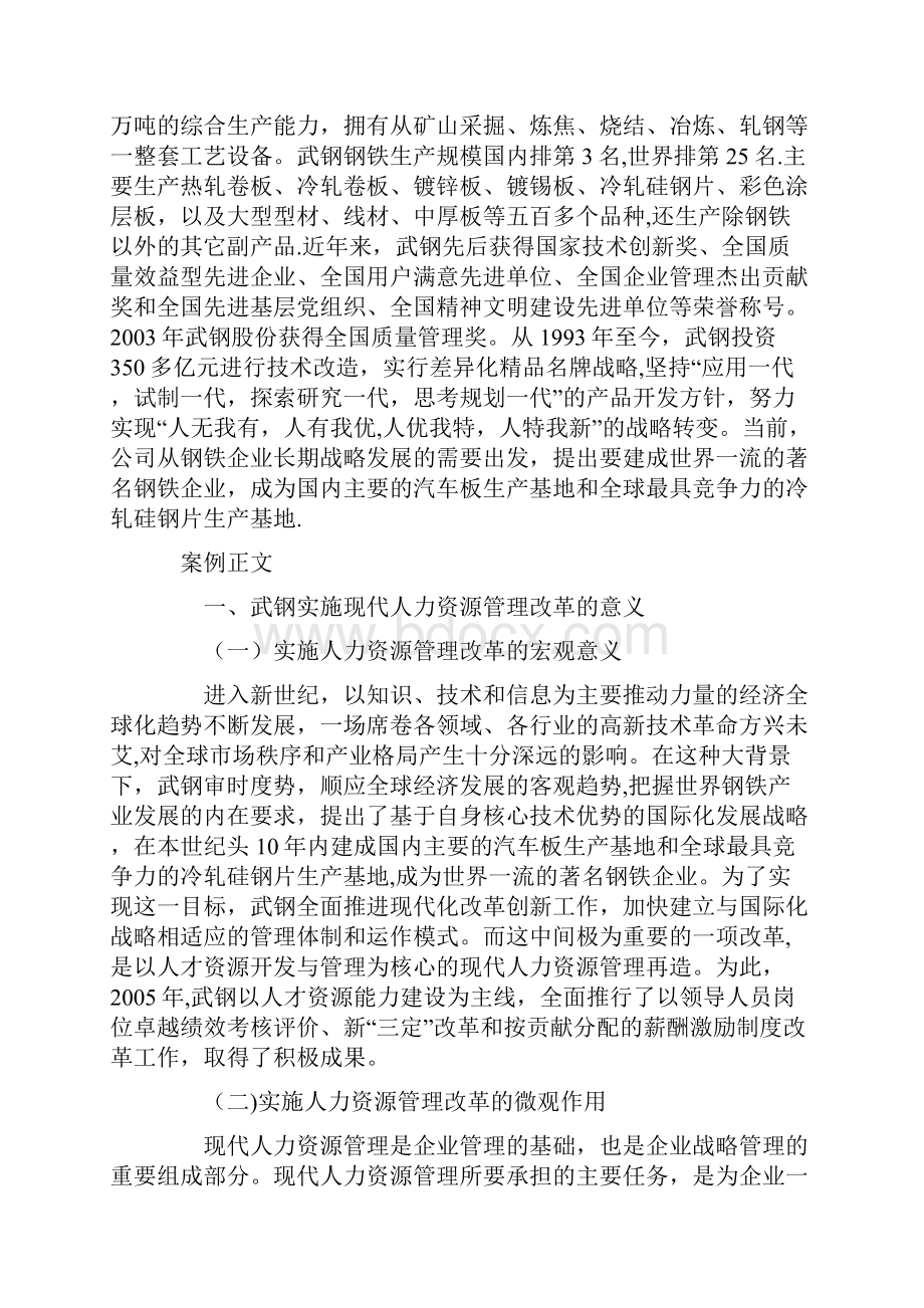 案例分析武钢集团人力资源管理改革.docx_第2页