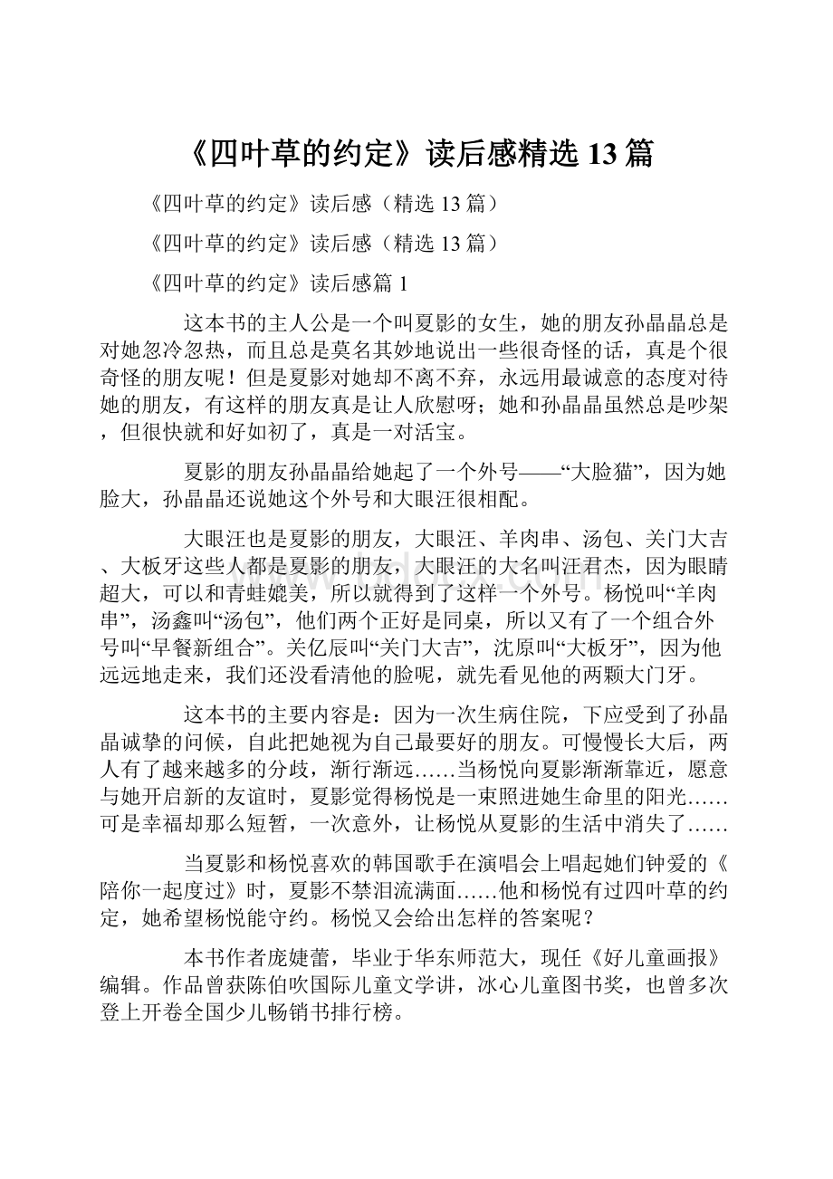 《四叶草的约定》读后感精选13篇.docx