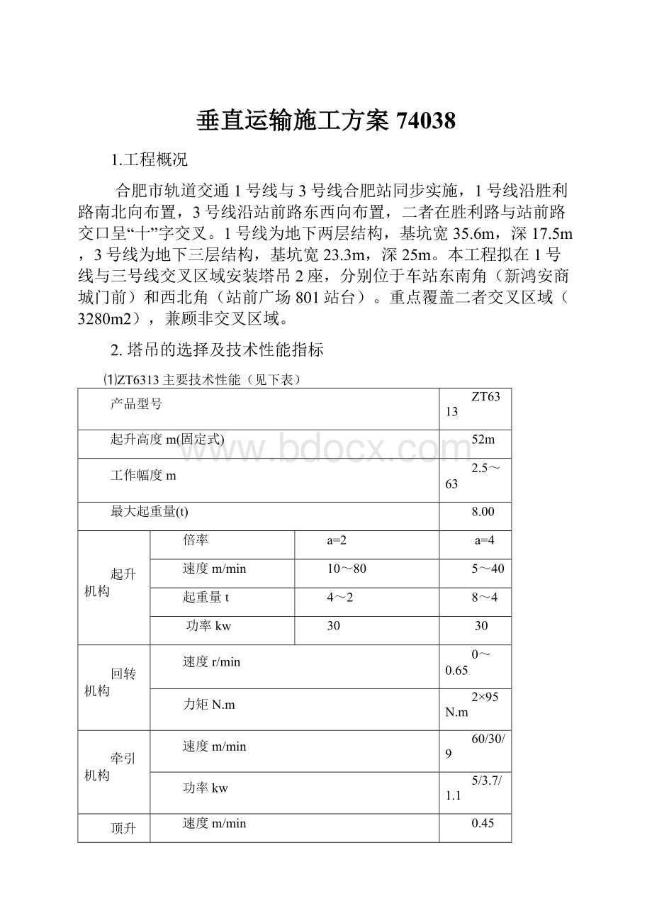 垂直运输施工方案74038.docx_第1页