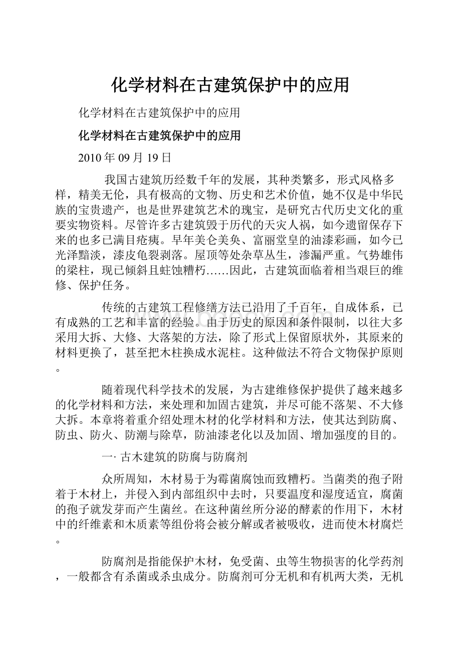 化学材料在古建筑保护中的应用.docx