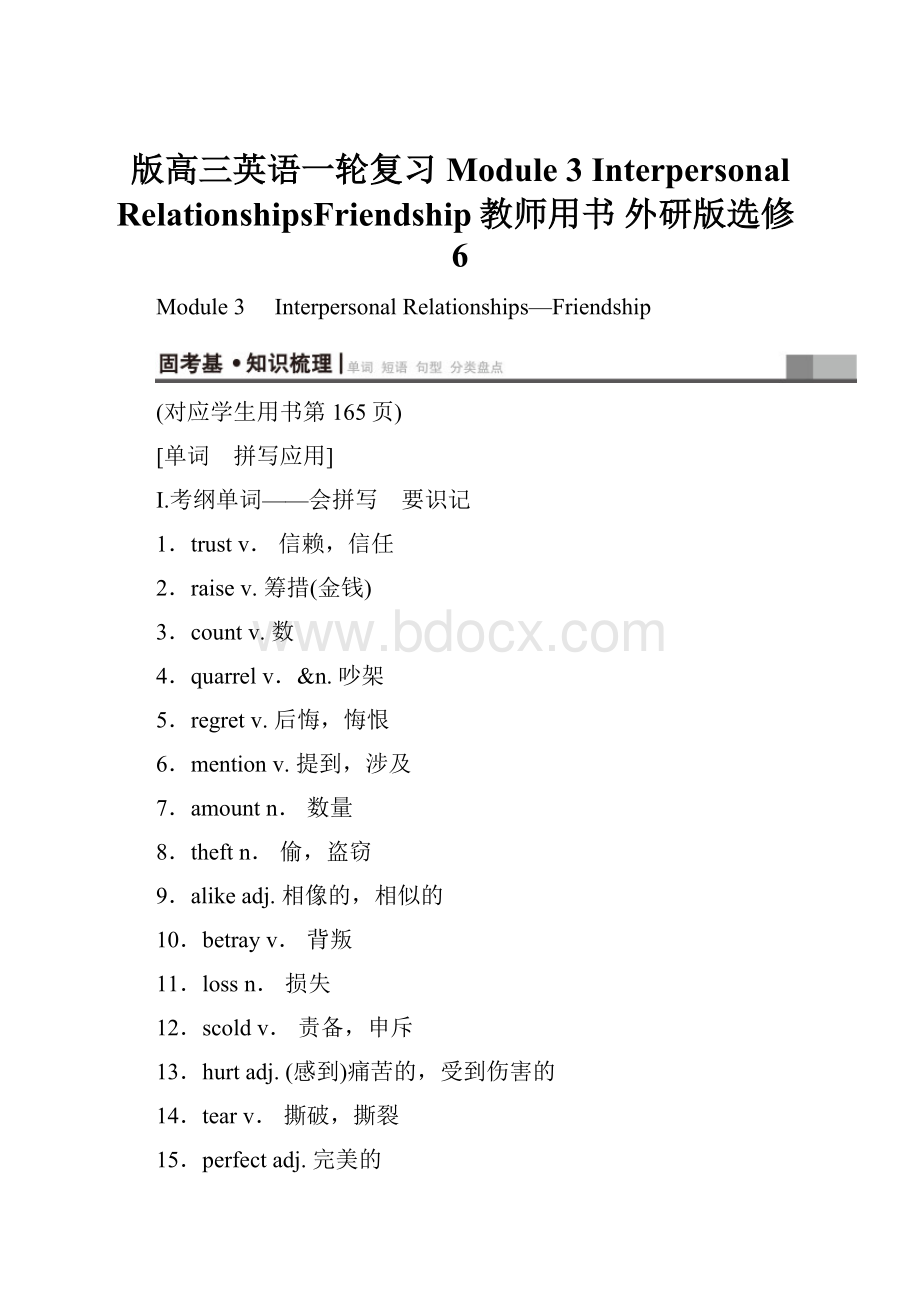 版高三英语一轮复习 Module 3 Interpersonal RelationshipsFriendship教师用书 外研版选修6.docx