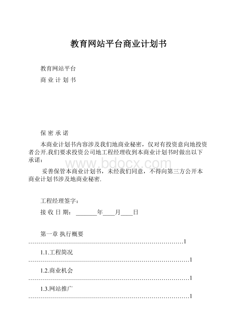 教育网站平台商业计划书.docx_第1页