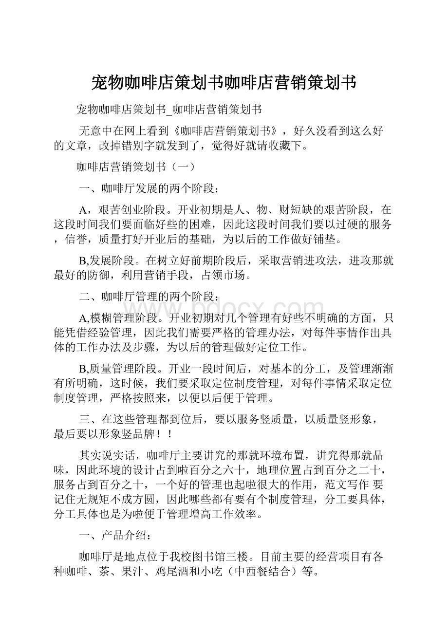 宠物咖啡店策划书咖啡店营销策划书.docx_第1页