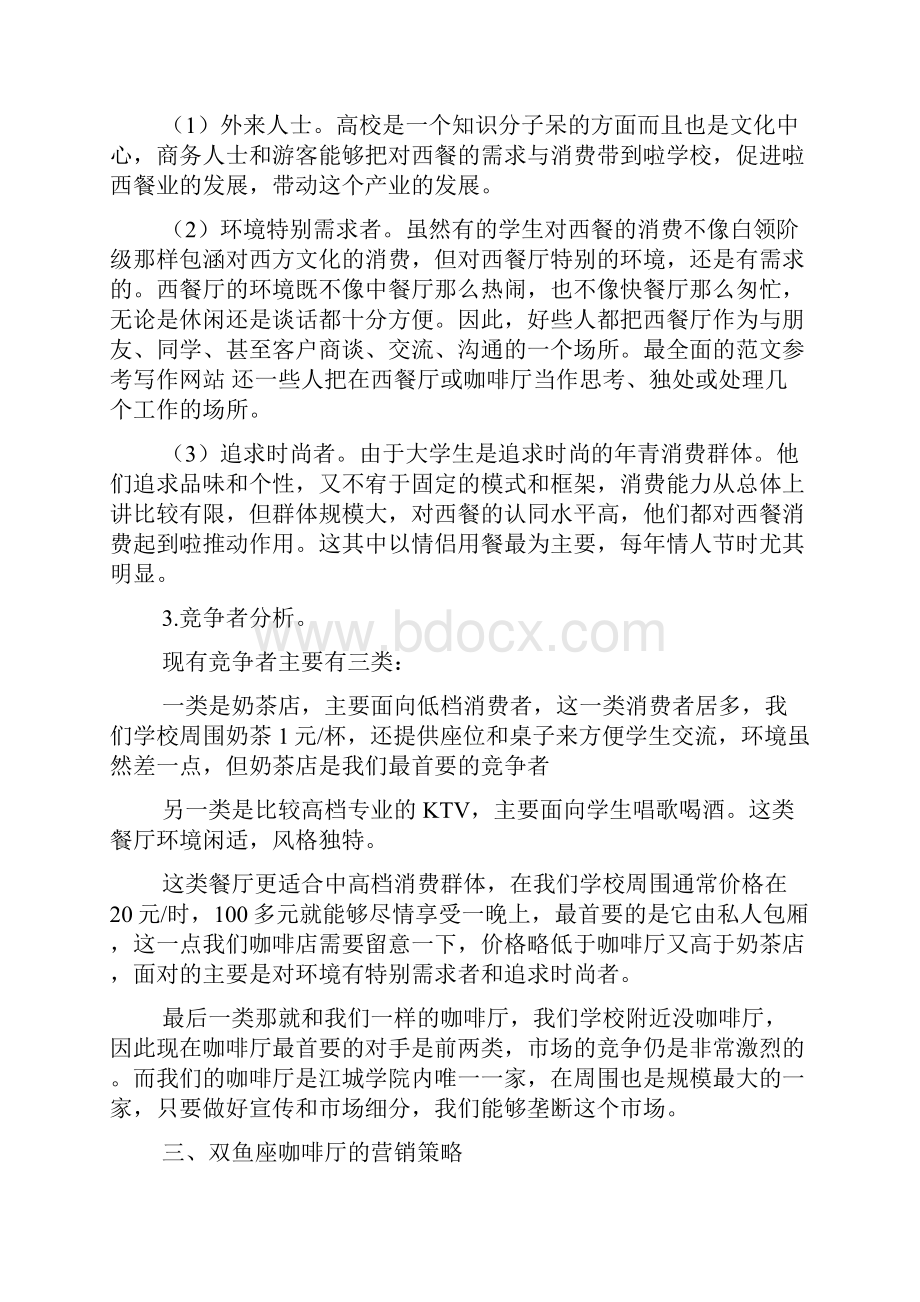 宠物咖啡店策划书咖啡店营销策划书.docx_第3页