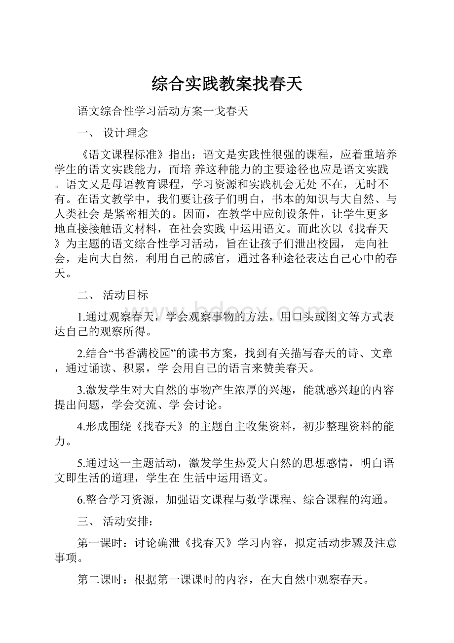 综合实践教案找春天.docx_第1页