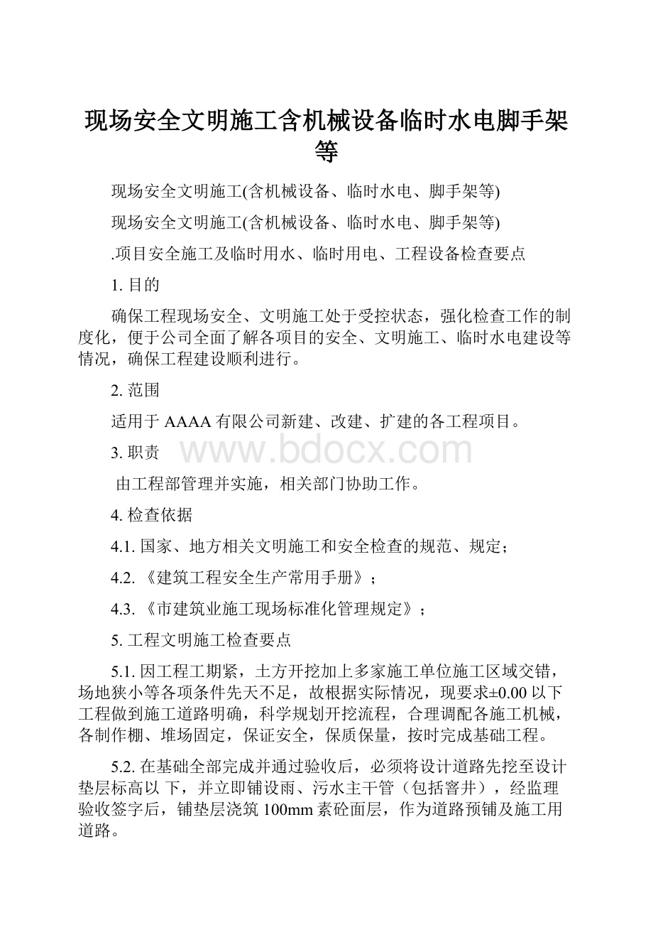 现场安全文明施工含机械设备临时水电脚手架等.docx